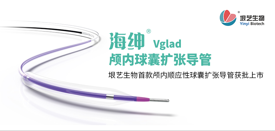 海紳? Vglad? 顱內(nèi)球囊擴(kuò)張導(dǎo)管獲國家藥監(jiān)局批準(zhǔn)上市