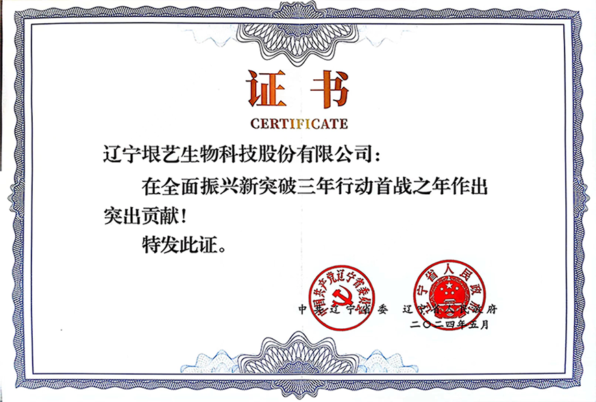 遼寧省企業(yè)大會(huì)隆重召開，垠藝生物受邀參會(huì)并榮獲表彰(圖3)