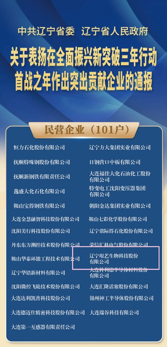 遼寧省企業(yè)大會(huì)隆重召開，垠藝生物受邀參會(huì)并榮獲表彰(圖1)